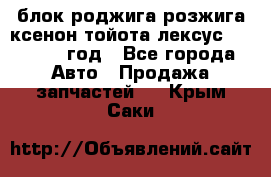 блок роджига розжига ксенон тойота лексус 2011-2017 год - Все города Авто » Продажа запчастей   . Крым,Саки